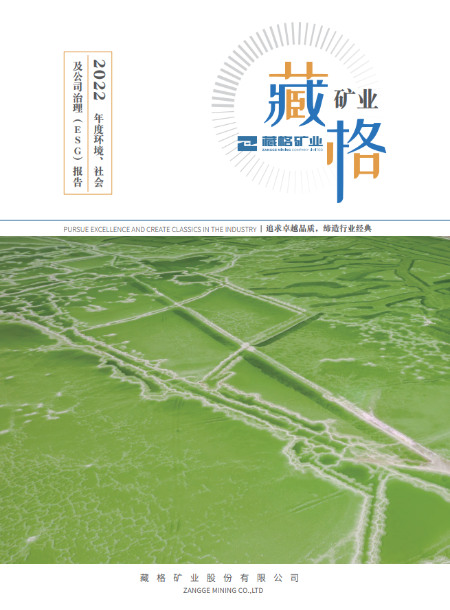 藏格矿业2022年度环境、社会及公司治理（ESG）报告