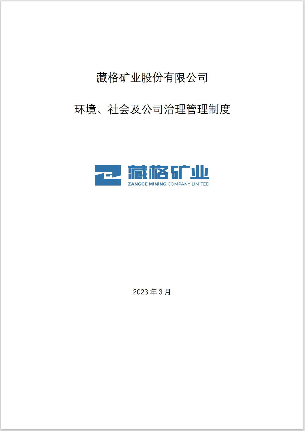 藏格矿业环境、社会及公司治理管理制度