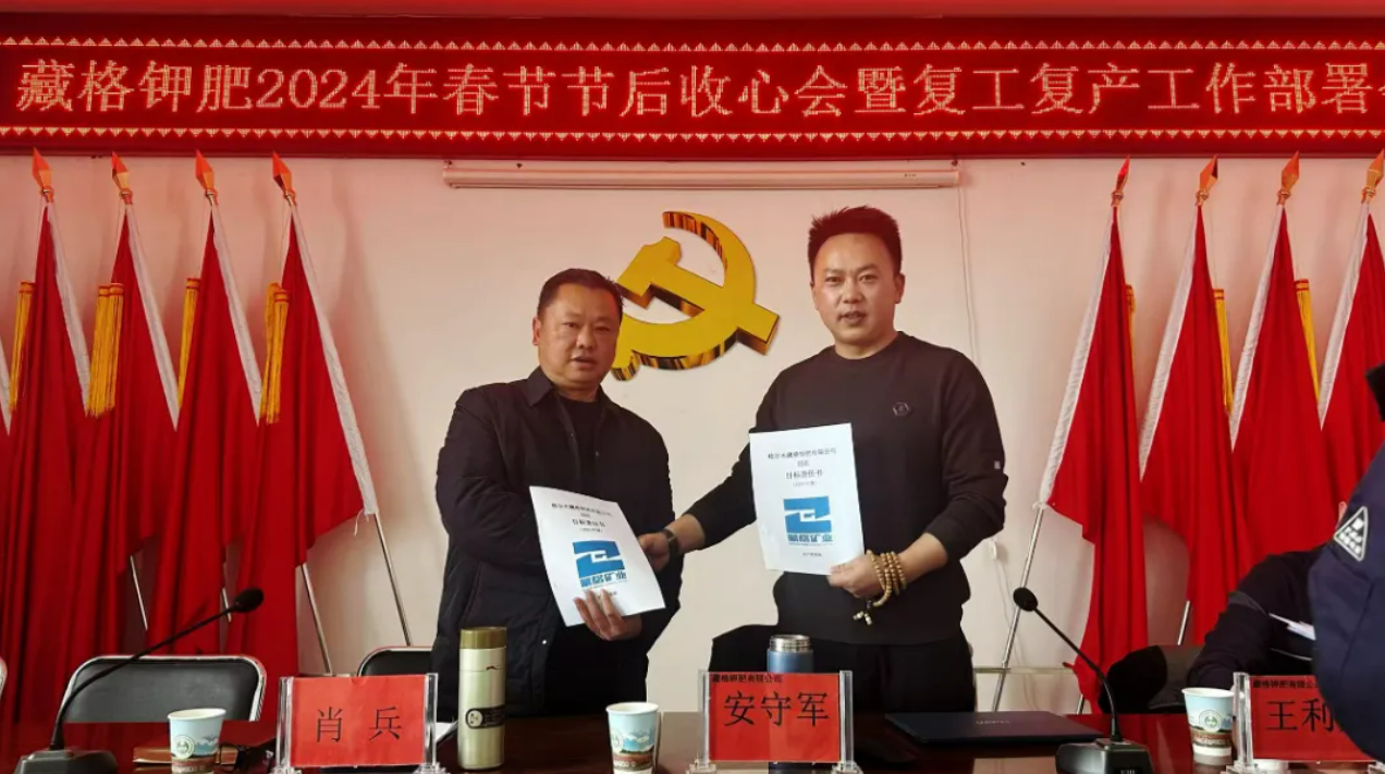 藏格钾肥召开2024年春节收心会暨复工复产工作部署会议，各部门签订了2024年度安全生产目标责任书